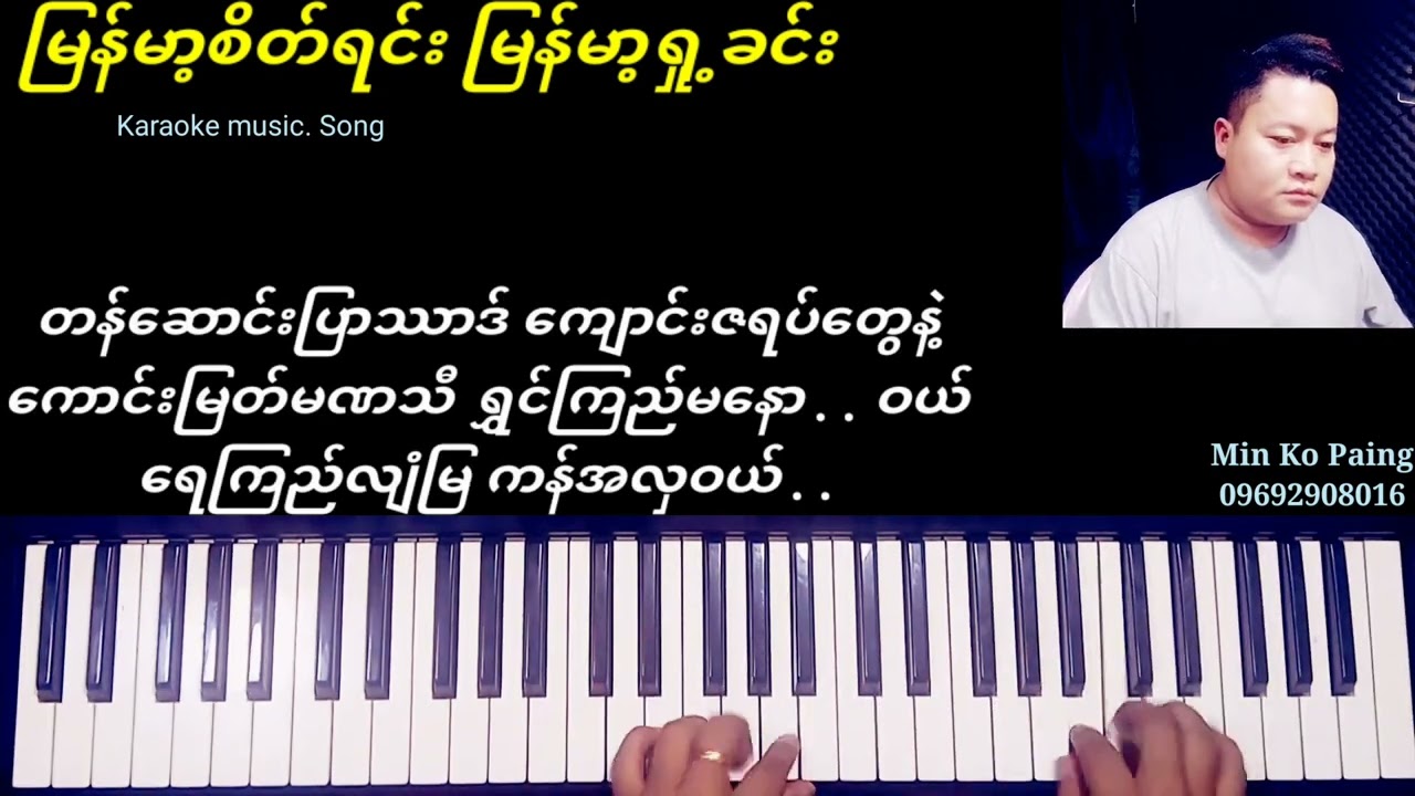 မြန်မာ့စိတ်ရင်း မြန်မာ့ရှု့ခင်း #KB Min ko Paing#မင်းကိိုပိုင်#ကာရာအိုကေတီးလုံး