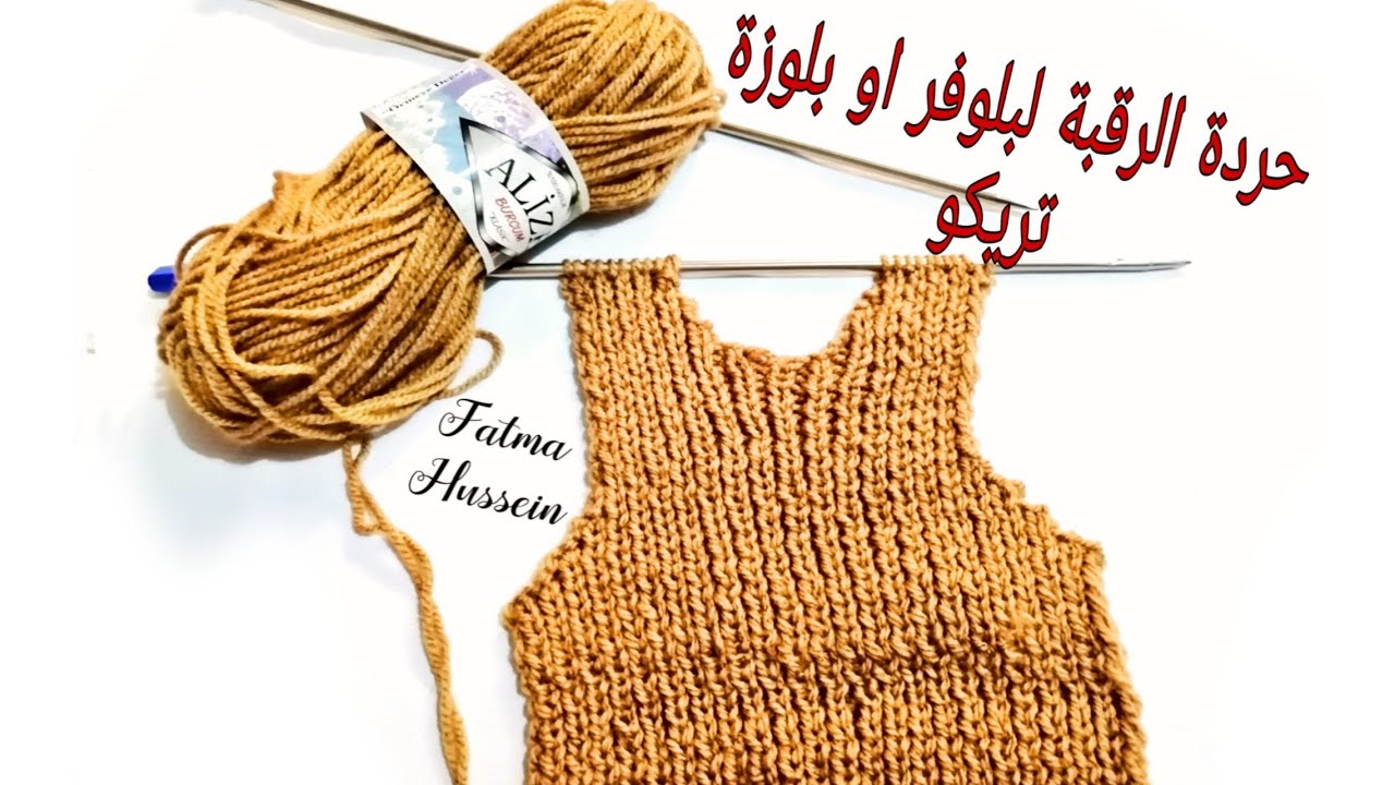 طريقة حردة الرقبة الامامية (وجه البلوفر) شرح بسيط للمبتدئين نظرى وعملي