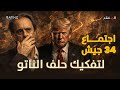 اجتماع الـ 34 جيشاً: ترامب يبدأ تنفيذ ’الخطة البديلة‘ لنسف الأمم المتحدة!
