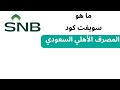 سويفت كود بنك الاهلي السعودي 2024 سويفت كود المصرف الاهلي السعودي 2024 