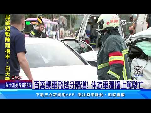 疑超速釀禍！飛衝分隔島　4車連撞釀1死1傷｜三立新聞網 SETN.com