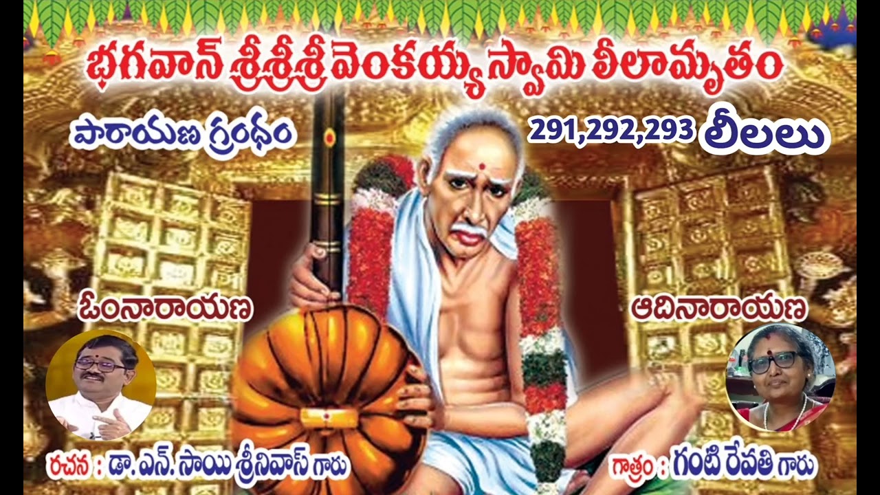 🔔భగవాన్ శ్రీ వెంకయ్య స్వామి లీలామృతం🪷పారాయణ గ్రంథం🚩291,292,293 వ లీలలు🕉️BSSSGVS🕉️