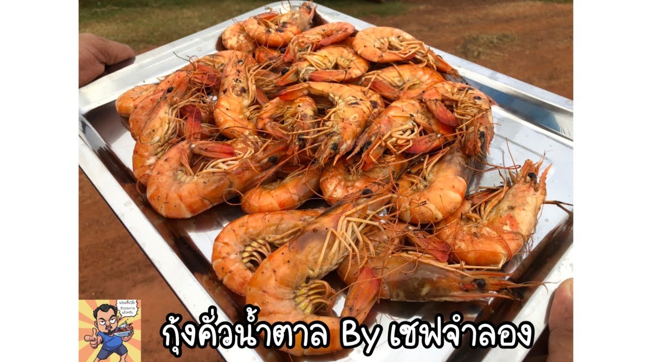 กุ้งคั่วน้ำตาล ศุภชัย เสมอมิตร โหน่งโชว์ l เข้าครัวกับคุณโหน่ง