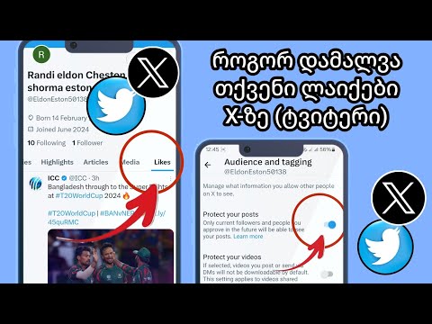 როგორ დამალოთ თქვენი ლაიქები X-ზე (Twitter) | მოწონებების დამალვა Twitter X-ზე (2024)