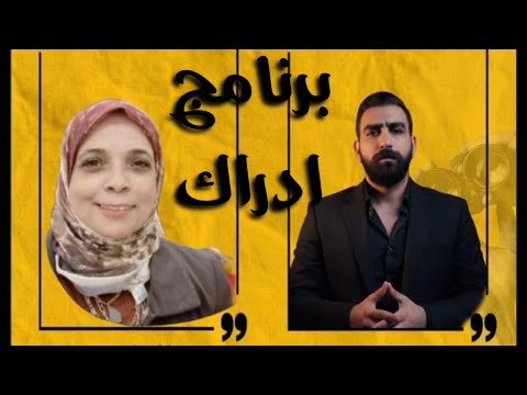 برنامج إدراك مع الدكتورة حنان علي الحلقة 1