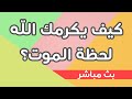 كيف يكرمك الله لحظة الموت؟ ’بث مباشر’ | عبد الدائم الكحيل