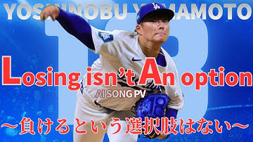【山本由伸PV】Losing Isn’t An Option ~負けるという選択肢はない~