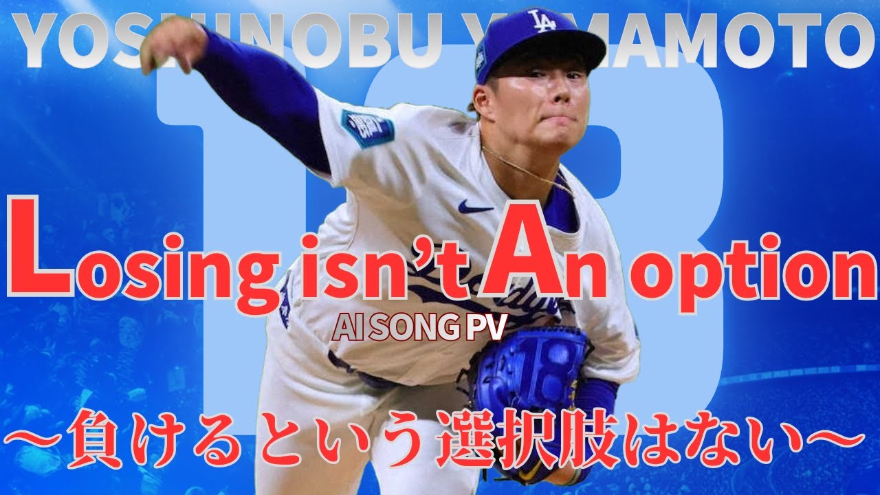 【山本由伸PV】Losing Isn’t An Option ~負けるという選択肢はない~
