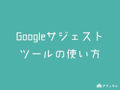 【約5分で学べる】Googleサジェストツールの使い方