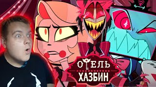 АДСКИЕ ПРОБЛЕМЫ | ОТЕЛЬ ХАЗБИН 1 СЕЗОН 1-2 СЕРИЯ | РЕАКЦИЯ