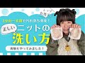 衣替えの季節だよ！激汚れニットを洗おう！たった1分の一手間で本当に汚れが落ちる正しいニットの洗い方！
