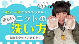衣替えの季節だよ！激汚れニットを洗おう！たった1分の一手間で本当に汚れが落ちる正しいニットの洗い方！