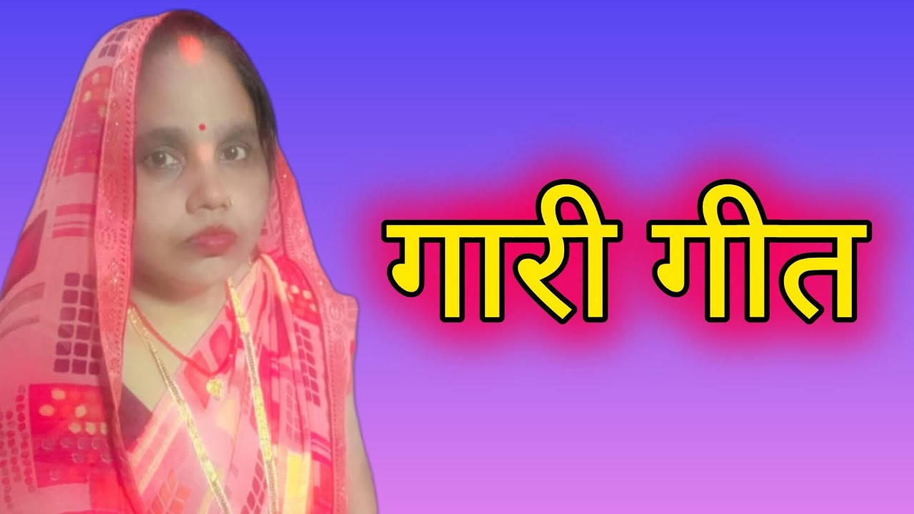 रोवत ही समधी साले पिटथ कापार ll गारी गीत ll #UP_LokGeet #Taradevi #song 