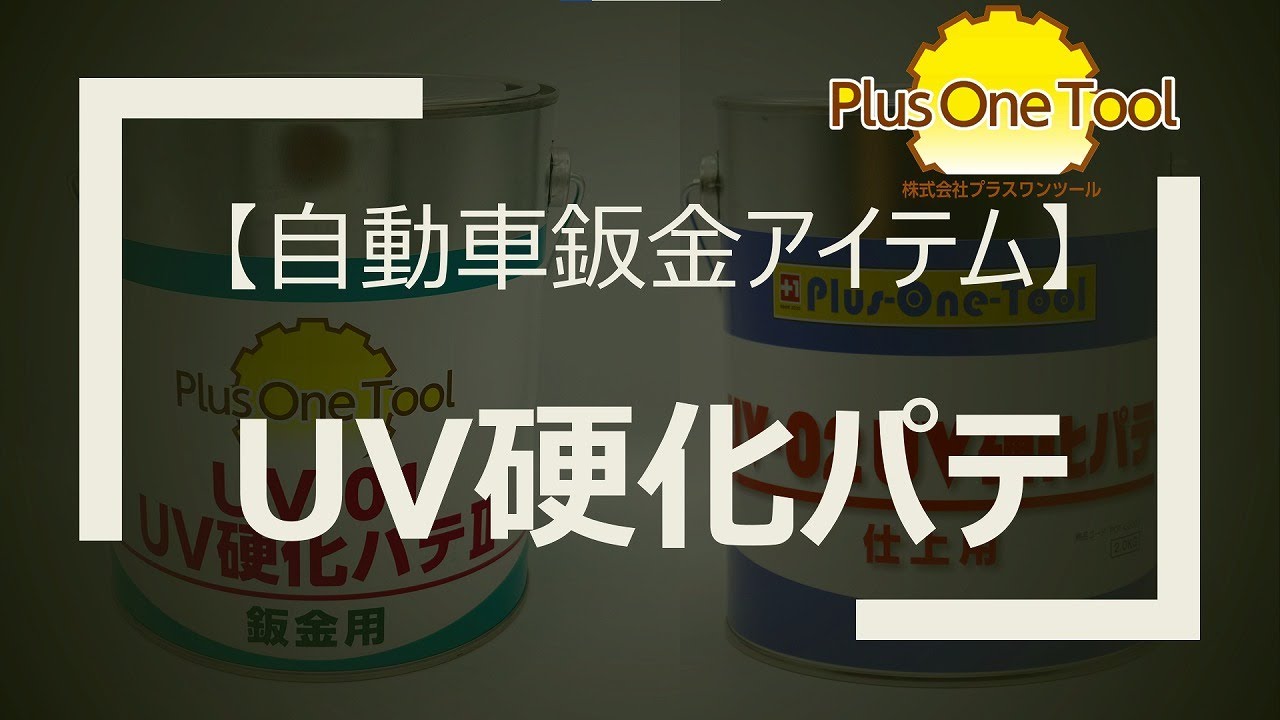 UV-01 UV硬化パテ 2