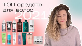 ТОП средства для волос 2021