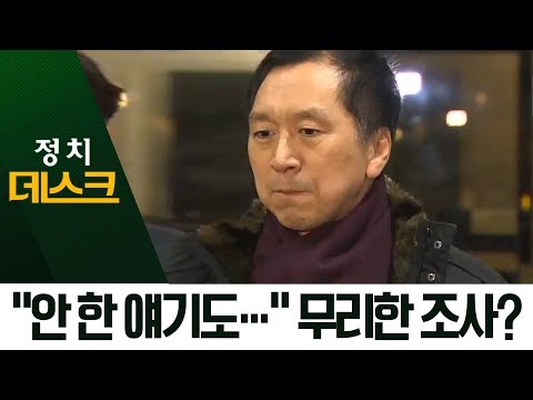 “안 한 얘기도 조서에”…경찰, 무리한 수사 했나 | 정치데스크
