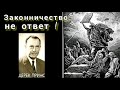 Дерек Принс - Законничество это не ответ !