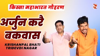 किस्सा महाभारत - गौहरण 2026 | अर्जुन करै बकवास | Krishanpal Bhati \u0026 Trivedi Nagar | Shakti Music