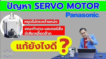 แก้ปัญหามอเตอร์หยุดไม่ตรงตำแหน่งด้วย Gain Tuning / Fit gain - AC Servo Panasonic