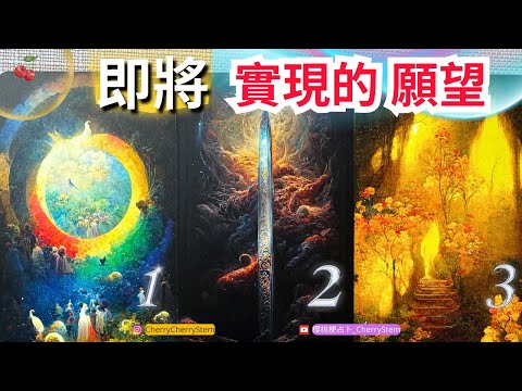 🍒 💝「天蠍滿月許願」新的願望 新的豐盛｜正在實現的願望｜創造奇蹟 美夢成真 領取好運  ♥️ 有字幕 🟣無時間限制占卜 🟡  #塔羅 #占卜 #字卡 #tarot #oracle #愛情 #事業