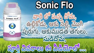 Sonic Flo Insecticide full details in telugu | Sonic Flo full details | Sonic Flo using in telugu