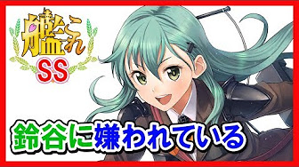 艦これss鈴谷まとめ Youtube 艦これss鈴谷まとめ Youtube
