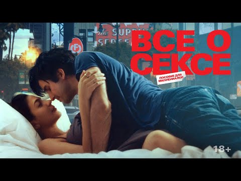 Все о сексе | Трейлер | All about sex