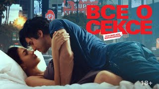Все О Сексе | Трейлер | All About Sex
