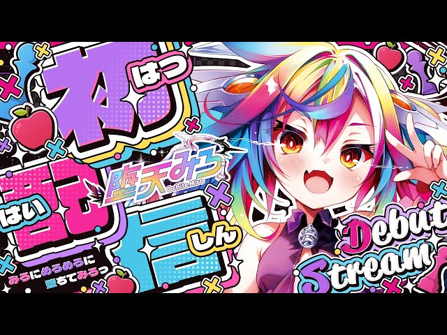 🔰【 #堕天みろ初配信 / Debut Stream 】‪みろにめろめろに堕ちてみろっ.ᐟ‪‪‪.ᐟ‪‪‪ #新人Vtuber 【 るみぷろ /  堕天みろ 】 のサムネイル