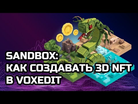 Sandbox: как создавать 3d NFT в VoxEdit | Sandbox: how to create 3d NFTs in VoxEdit