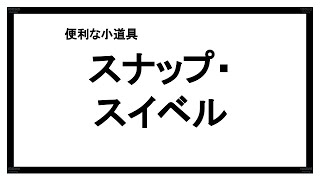 便利な小道具：スナップとスイベル