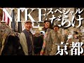 【90sナイキ】京都のはずれの古着の天国が1年に1度のスペシャル大放出すぎました