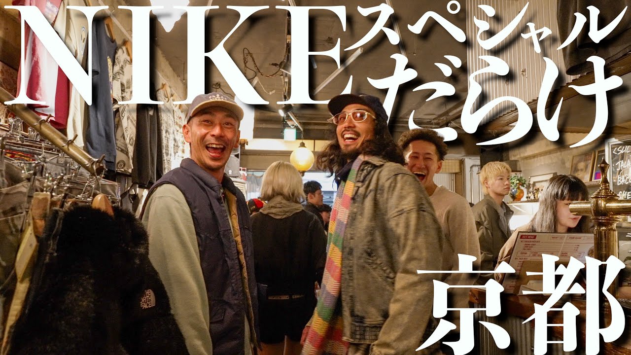 【90sナイキ】京都のはずれの古着の天国が1年に1度のスペシャル大放出すぎました