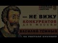 Феодальная война на Руси в XV в. ч.3: "Шемякин суд" против "тьмы власти":