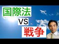 【国際関係論】国際法で戦争は規制できているか？（国連憲章と国際人道法）