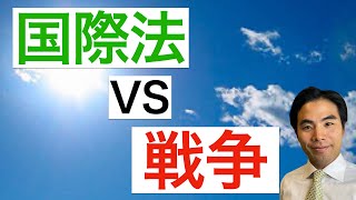 【国際関係論】国際法で戦争は規制できているか？（国連憲章と国際人道法）