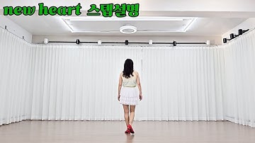 New Heart Tutorial/뉴하트 스텝설명/왕초보용/첫 스텝설명영상~^^