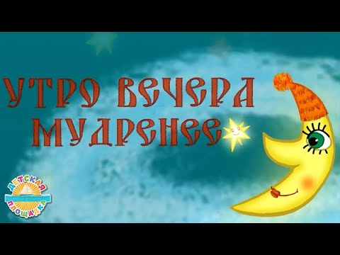 Утро Вечера Мудренее Колыбельная Мульт Песенка Для Детей 0