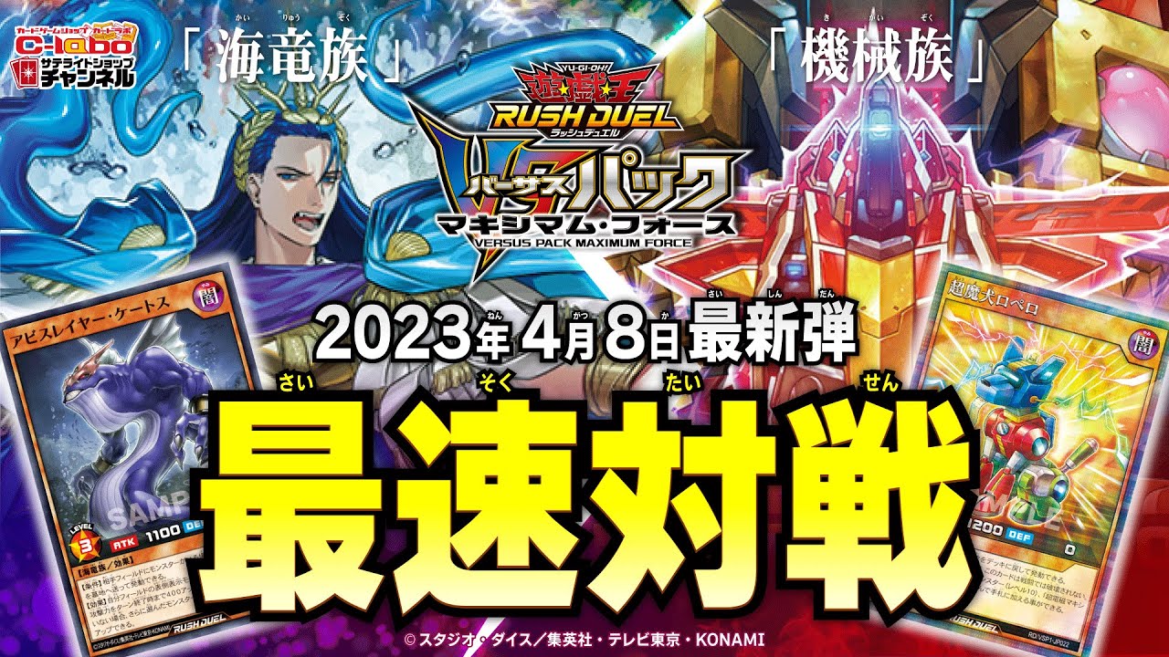 VSパック マキシマム・フォース】大迫力のぶつかり合い！海竜族vs機械