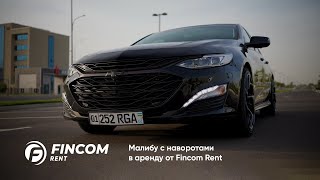 Малибу С Наворотами В Аренду От Fincom Rent