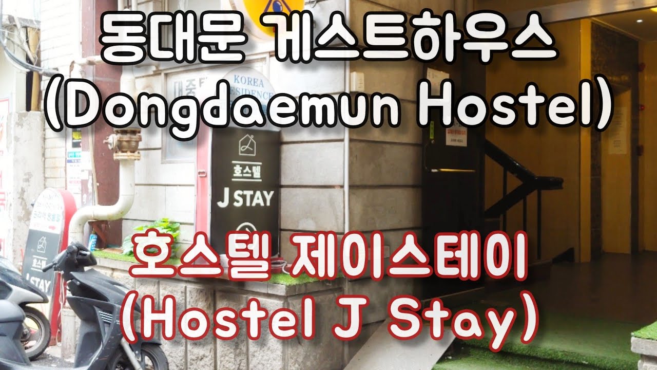 광장시장 근처 을지로 게스트하우스 호스텔 제이스테이(Hostel J Stay), Seoul Hostel, Korea Hotel ...