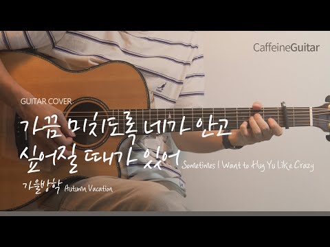 가끔 미치도록 네가 안고 싶어질 때가 있어 - 가을방학 Autumn Vacation 「Guitar Cover」 기타 커버, 코드, 타브 악보