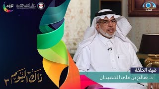 برنامج ذاك اليوم 3 | د. صالح بن علي الحميدان | قناة المجد