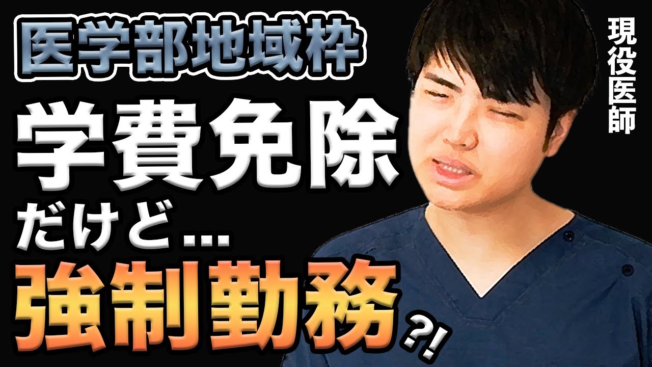 【地方医学部】もはや奴隷契約では?医学部地域枠について、医者しか知らない真実について解説(岩手医科,東北医科薬科,獨協医科,埼玉医科,杏林,順天堂,昭和,帝京,東邦,北里,cbt,osce,医学生)