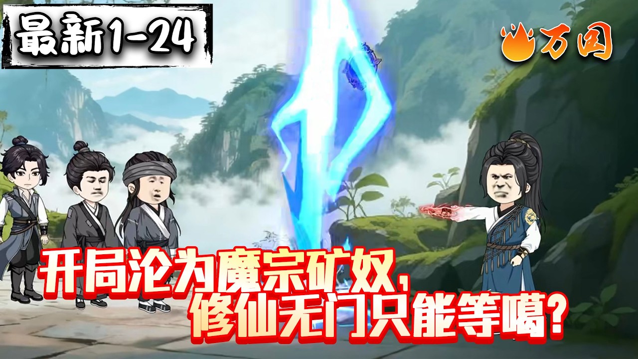 💥最新合集【玄幻动画】《开局沦为魔宗矿奴，修仙无门只能等噶？》答案包不可能的啊！来看反转！#沙雕动画 #万国推文