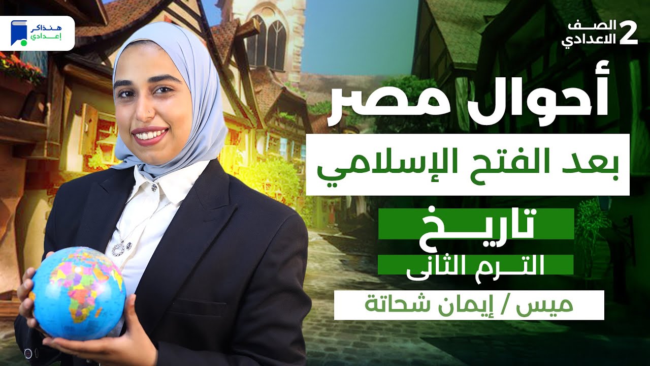 الدرس الأول احوال مصر بعد الفتح الاسلامي - تاريخ ثانية اعدادي ترم تانى 2026