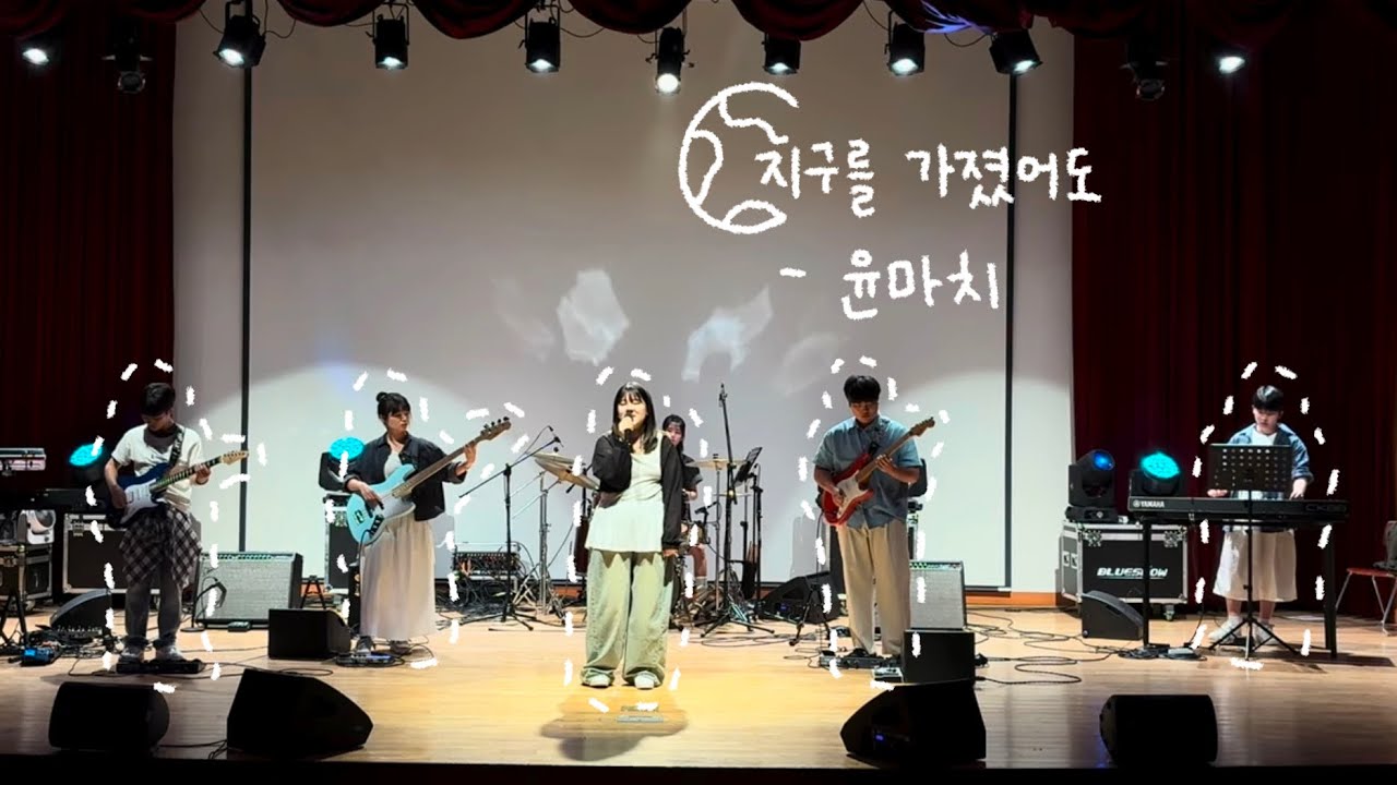 지구를 가졌어도 - 윤마치