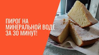 Пирог на минеральной воде за 30 минут!