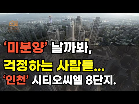 주변에 아무것도 없는데, 이 가격에 사도 될까? 인천 미추홀구 학익동 시티오시엘 8단지 분양에 웅성웅성하는 사람들. 린비트 부동산 투자 하락 상승 이야기