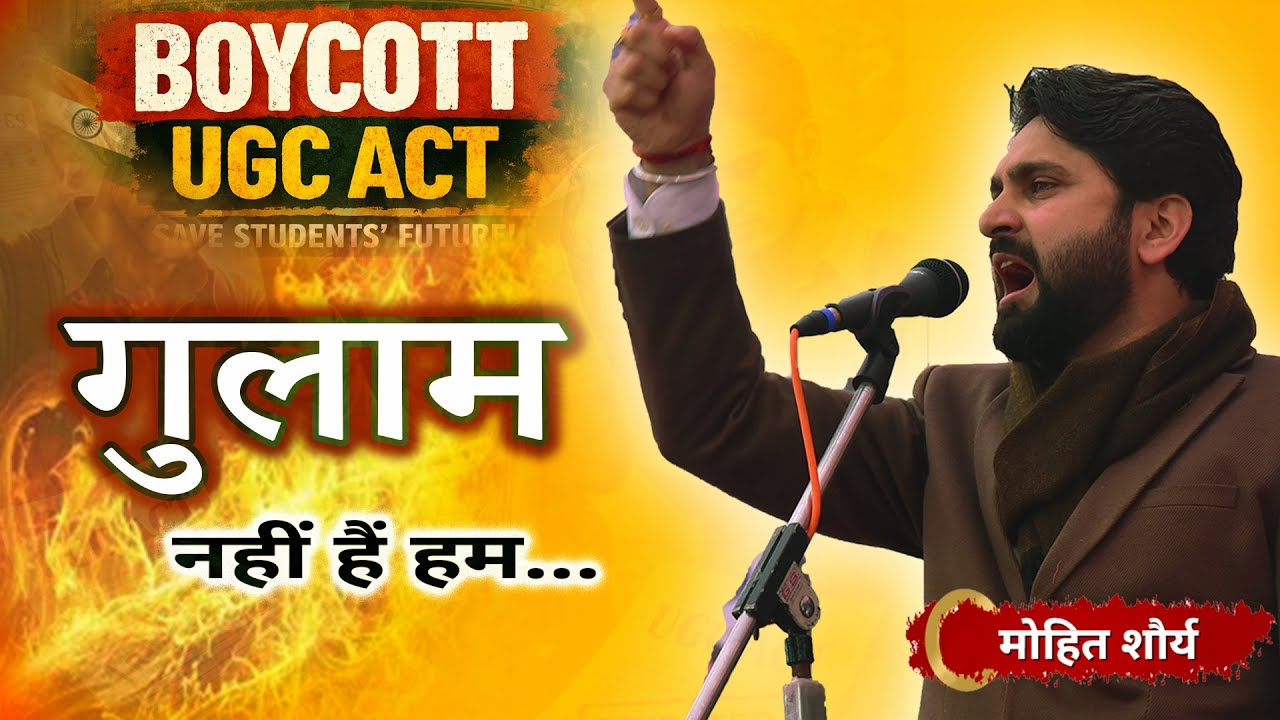 गुलाम नहीं हैं हम | Boycott UGC Act 2026 | Mohit Shaurya | Poetry | Kavi Sammelan | BJP | UGC | Poet